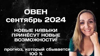 СЕНТБРЬ 2024 🌟 ОВЕН 🌟- ПРОГНОЗ АСТРОЛОГА (ГОРОСКОП) НА СЕНТЯБРЬ 2024 ГОДА.