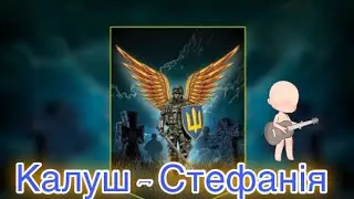 Калуш - Стефанія Кавер на Укулелі 2023 Бахмут