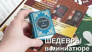 Шедевры Мировой литературы в миниатюре (перезапуск 2017)