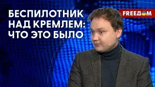 БпЛА над КРЕМЛЕМ – ПРОВОКАЦИЯ ФСБ? Украина – НАТО. Мнение Мусиенко