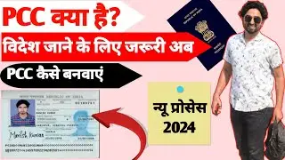 PCC kaise apply kiya jata hai | How to get Police Clearance Certificate | PCC क्या होता है ? #PCC