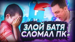 БАТЯ ПАЛКОЙ СЛОМАЛ КОМПЬЮТЕР СЫНУ! ТРОЛЛИНГ ШКОЛЬНИКА В ФОРТНАЙТ! АНТИ ГРИФЕР ШОУ ФОРТНАЙТ! ТРОЛЛИНГ