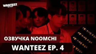 [Озвучка NOOMCHI] ШОУ ATEEZ - WANTEEZ Ep. 4