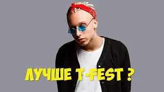 T Fest Лучшие каверы (Ламбада, Одно я знал, Иностранец, Улети, В порядке, Молодость, Окно, Человек)