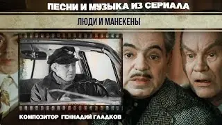 ЛЮДИ И МАНЕКЕНЫ | Музыка из сериала (Композитор Геннадий Гладков)