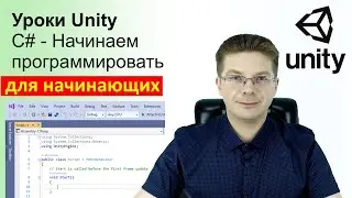 Уроки Unity C# - Начинаем программировать, первый скрипт