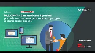 Red Soft и Communigate Systems  российские решения для инфраструктуры и совместной работы