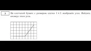 [ЕГЭП ]На клетчатой бумаге с размером клетки 1x1 изображён угол. Найдите косинус этого угла.