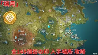 【原神】「璃月」 全145個岩の印 入手場所 攻略 【Genshin Impact】