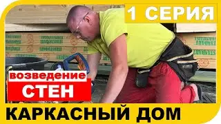 Возведение стен каркасного дома. Строительство зимнего сада каркасного дома. 1 серия