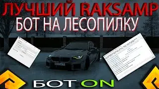 РАДМИР РП | ЛУЧШИЙ РАКСАМП | БОТ НА ЛЕСОПИЛКУ | БЕГАЮЩИЙ РЕЖИМ | 300К В ЧАС | ФАРМ ВИРТОВ | 7.3