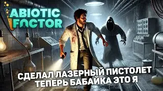 ВЛАДЫКА НОЧНОГО МИРА | Abiotic Factor #13 новый выживач прохождение