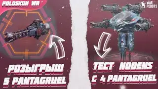 Тест NODENS с 4 пушками PANTAGRUEL в War Robots! + Розыгрыш