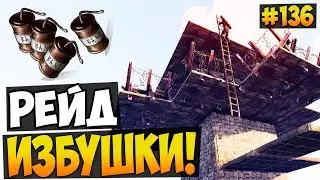 RUST, РАСТ - РЕЙД ДОМА ИЗБУШКИ! РЕЙД ОКУПИЛСЯ В 100 РАЗ! ПЕРЕСТРЕЛКИ В РАСТ! #136 | WhiteNiSmiled