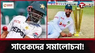 টুইটারে বাবর ট্রল ট্রেন্ডিং, ইনজামাম-মিয়দাঁদ-ইউনুসরা বাংলাদেশকে দিচ্ছেন ক্রেডিট | T Sports