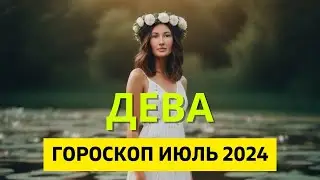 ДЕВА ♍: ДРАМАТИЧНЫЕ ЛЮДИ | ГОРОСКОП на ИЮЛЬ 2024 ГОДА