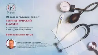 Терапевтический CLASSTER. Бронхиальная астма. Малявин А.Г.