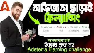 অভিজ্ঞতা ছাড়াই ফ্রিল্যান্সিং ব্লগিং করে|How to Earn Money With Adsterra|Online Income 2024|Adsterra