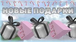 НОВЫЕ ПОДАРКИ В LUMBER TYCOON 2! ROBLOX