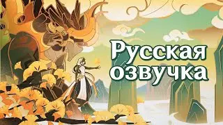 Русская Озвучка | Тизер «Взгляд дракона» | Genshin Impact