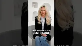 Ты всё еще не ведешь блог?