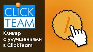 Как сделать кликер с улучшениями в ClickTeam