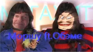 РЭП ОТ МОРШУ И ОБЭМЕ. Моршу ft. Обэме
