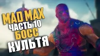 Mad Max (Безумный Макс) — Прохождение | Часть 10: Босс: Культя (Русская озвучка) [60 Fps]