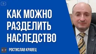 Как можно разделить наследство между наследниками