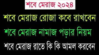 শবে মেরাজ রোজা কবে? শবে মেরাজ নামাজ পড়ার নিয়ম। শবে মেরাজ রাতের আমল‌ ও দোয়া