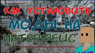 Skyrim SE Как устанавливать моды на Скайрим в 2023 на примере переработки интерфейса