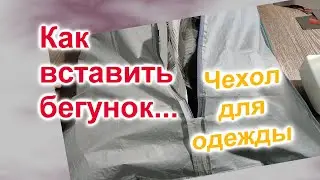 Как вставить бегунок в молнию на чехле (190)/Это просто/Мастер Класс