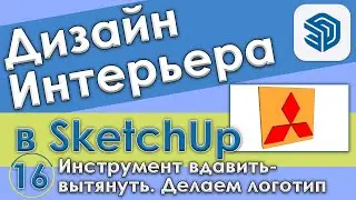 Как создать 3D-логотип в SketchUp. Инструмент вдавить-вытянуть [3d- моделирование – Урок №16]