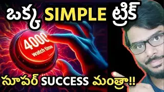 How to Complete 4000 Hours Watch Time on YouTube (FAST) | Telugu