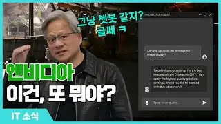 엔비디아가 공개한 놀라운 AI 기술? RTX AI ?