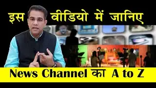 How TV News Channel Works | Know about Media Industry | An Overview | Media Master Class