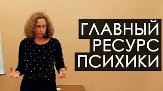 Главный ресурс психики. Екатерина Сокальская (демоверсия)