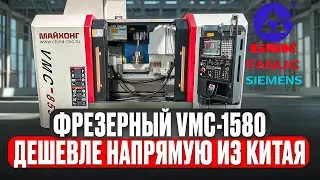 Фрезерный обрабатывающий центр VMC1580 дешево!