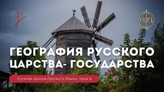 Урок 6. География Русского царства - государства - Русская Школа Русского Языка. Виталий Сундаков.