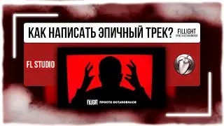 Как сделать ЭПИЧНЫЙ ВОКАЛ В FL STUDIO? | Fillight - Просто Остановился