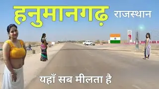 हनुमानगढ़ जिला | राजस्थान का एक ऐतिहासिक नगर |Hanumangarh district Rajasthan