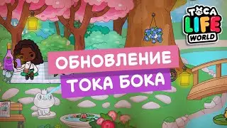 НОВАЯ ЛОКАЦИЯ "ИВОВЫЙ ПАРК" в ТОКА БОКА!!! // toca boca update // Милашка Малышка