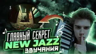 СЕКРЕТ ЗВУЧАНИЯ NEW JAZZ | СВЕДЕНИЕ В СТИЛЕ FENDIGLOCK, TOXIS + ПРОЕКТ