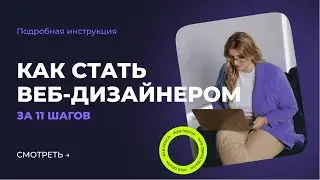 Как стать веб-дизайнером. С чего начать?