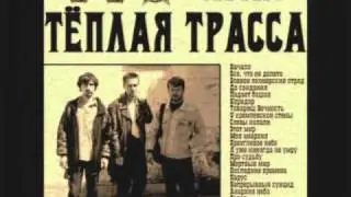 Тёплая Трасса - Непрерывный суицид