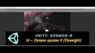 Unity: Kosmos-6. 16 – Лучшее оружие II (Flyweight)