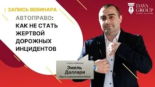 Автоправо: как не стать жертвой дорожных инцидентов