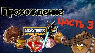 Прохождение Angry Birds Star Wars HD. Часть 3