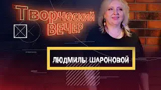 Людмила Шаронова -  Творческий вечер