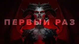 Впервые поиграл в Diablo. Впечатления.